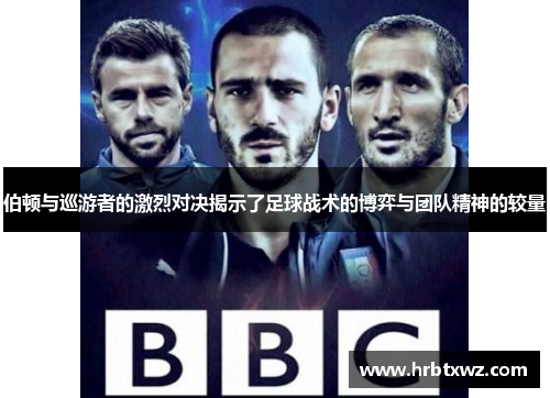 伯顿与巡游者的激烈对决揭示了足球战术的博弈与团队精神的较量