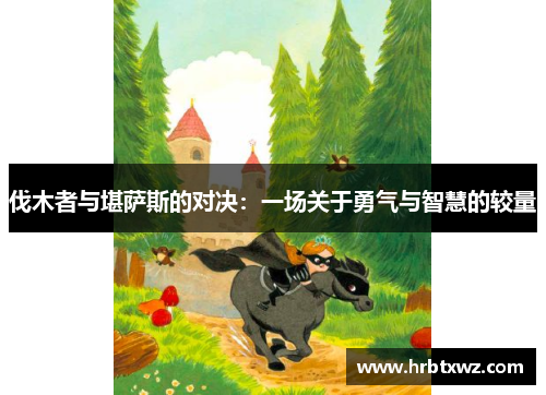 伐木者与堪萨斯的对决：一场关于勇气与智慧的较量