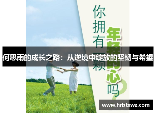 何思雨的成长之路：从逆境中绽放的坚韧与希望