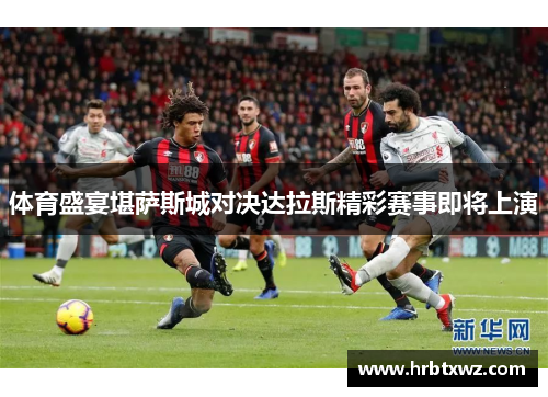 体育盛宴堪萨斯城对决达拉斯精彩赛事即将上演