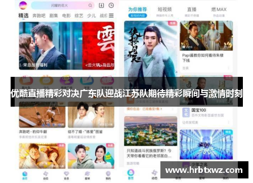 优酷直播精彩对决广东队迎战江苏队期待精彩瞬间与激情时刻
