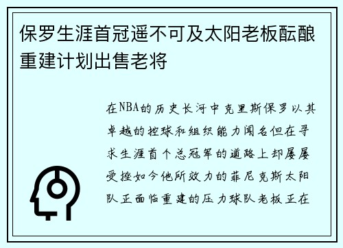 保罗生涯首冠遥不可及太阳老板酝酿重建计划出售老将