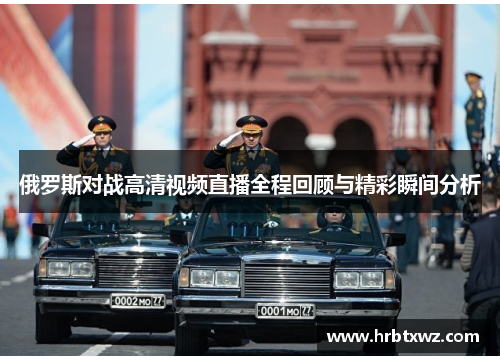 俄罗斯对战高清视频直播全程回顾与精彩瞬间分析