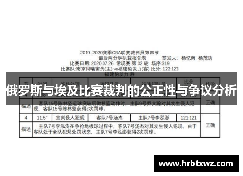 俄罗斯与埃及比赛裁判的公正性与争议分析