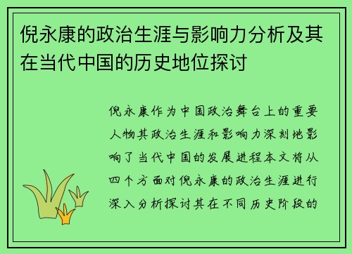 倪永康的政治生涯与影响力分析及其在当代中国的历史地位探讨