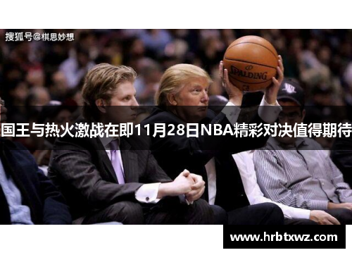 国王与热火激战在即11月28日NBA精彩对决值得期待