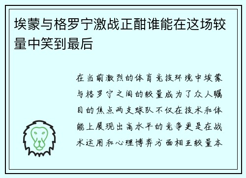 埃蒙与格罗宁激战正酣谁能在这场较量中笑到最后
