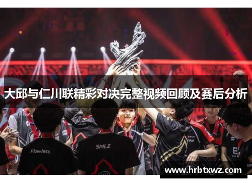 大邱与仁川联精彩对决完整视频回顾及赛后分析