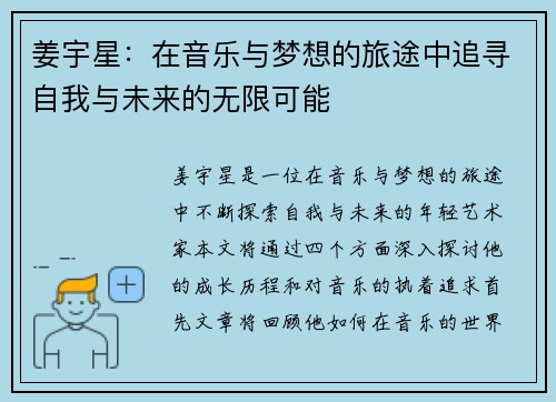 姜宇星：在音乐与梦想的旅途中追寻自我与未来的无限可能