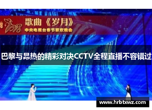 巴黎与昂热的精彩对决CCTV全程直播不容错过