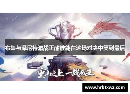 布鲁与泽尼特激战正酣谁能在这场对决中笑到最后