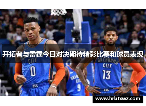 开拓者与雷霆今日对决期待精彩比赛和球员表现