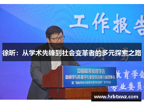 徐昕：从学术先锋到社会变革者的多元探索之路