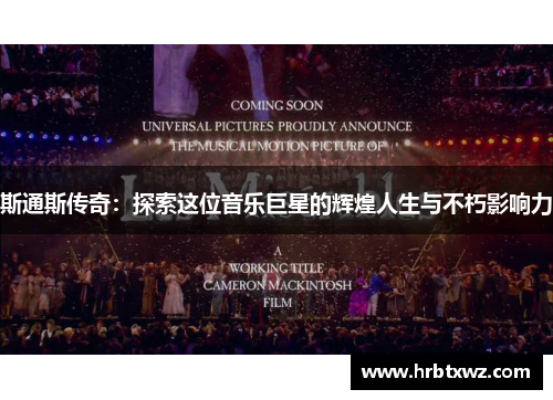 斯通斯传奇：探索这位音乐巨星的辉煌人生与不朽影响力