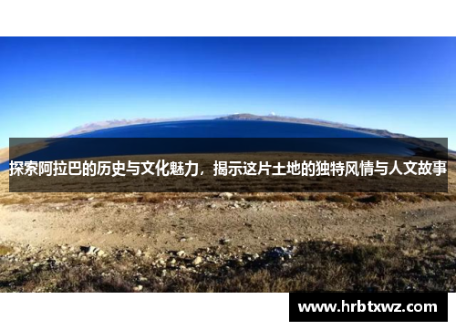 探索阿拉巴的历史与文化魅力，揭示这片土地的独特风情与人文故事