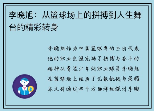 李晓旭：从篮球场上的拼搏到人生舞台的精彩转身