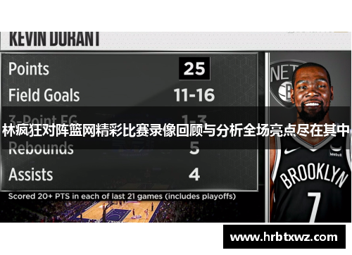 林疯狂对阵篮网精彩比赛录像回顾与分析全场亮点尽在其中