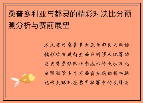 桑普多利亚与都灵的精彩对决比分预测分析与赛前展望