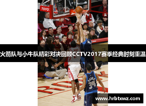 火箭队与小牛队精彩对决回顾CCTV2017赛季经典时刻重温