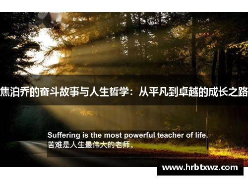 焦泊乔的奋斗故事与人生哲学：从平凡到卓越的成长之路