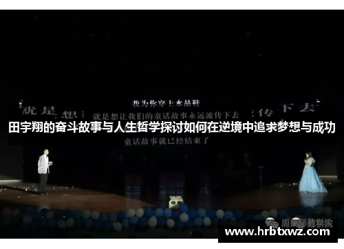 田宇翔的奋斗故事与人生哲学探讨如何在逆境中追求梦想与成功