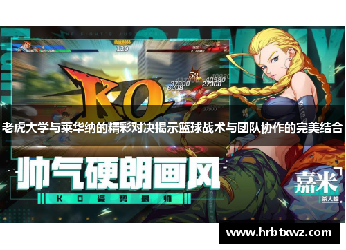 老虎大学与莱华纳的精彩对决揭示篮球战术与团队协作的完美结合