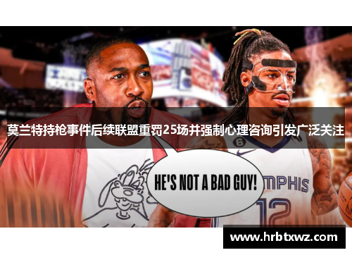 莫兰特持枪事件后续联盟重罚25场并强制心理咨询引发广泛关注
