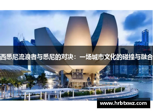 西悉尼流浪者与悉尼的对决：一场城市文化的碰撞与融合