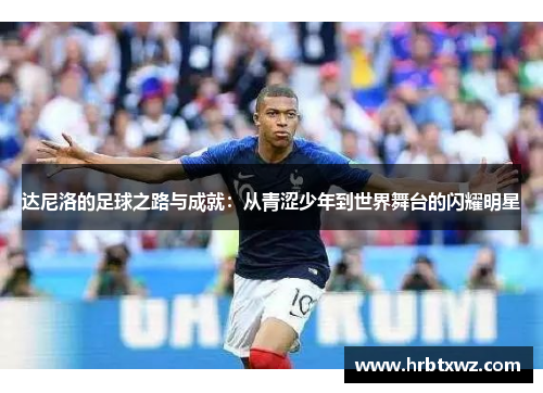 达尼洛的足球之路与成就：从青涩少年到世界舞台的闪耀明星
