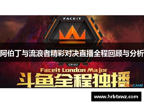 阿伯丁与流浪者精彩对决直播全程回顾与分析