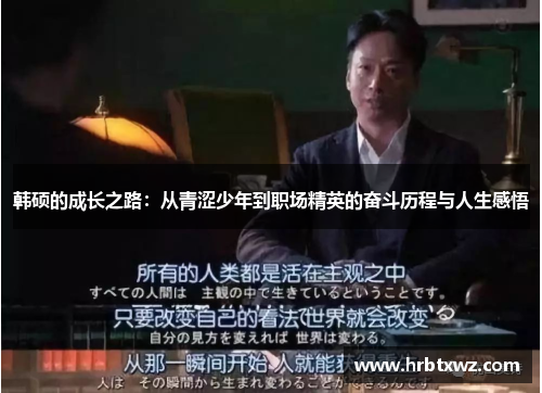 韩硕的成长之路：从青涩少年到职场精英的奋斗历程与人生感悟