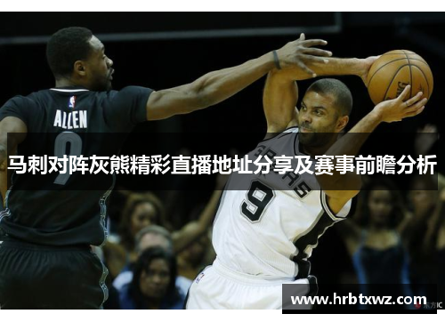 马刺对阵灰熊精彩直播地址分享及赛事前瞻分析