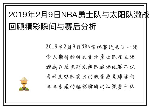 2019年2月9日NBA勇士队与太阳队激战回顾精彩瞬间与赛后分析