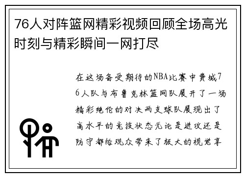 76人对阵篮网精彩视频回顾全场高光时刻与精彩瞬间一网打尽