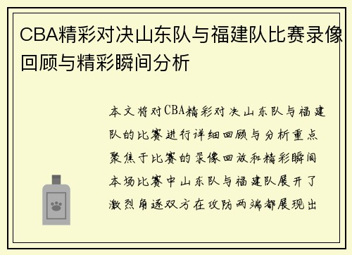 CBA精彩对决山东队与福建队比赛录像回顾与精彩瞬间分析