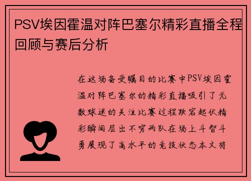 PSV埃因霍温对阵巴塞尔精彩直播全程回顾与赛后分析