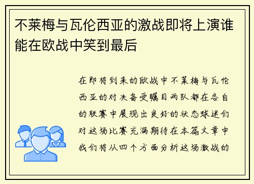 不莱梅与瓦伦西亚的激战即将上演谁能在欧战中笑到最后