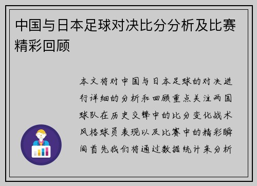 中国与日本足球对决比分分析及比赛精彩回顾