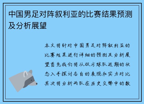 中国男足对阵叙利亚的比赛结果预测及分析展望