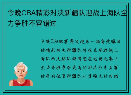 今晚CBA精彩对决新疆队迎战上海队全力争胜不容错过