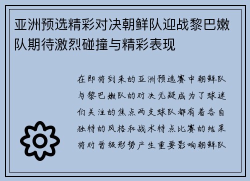 亚洲预选精彩对决朝鲜队迎战黎巴嫩队期待激烈碰撞与精彩表现