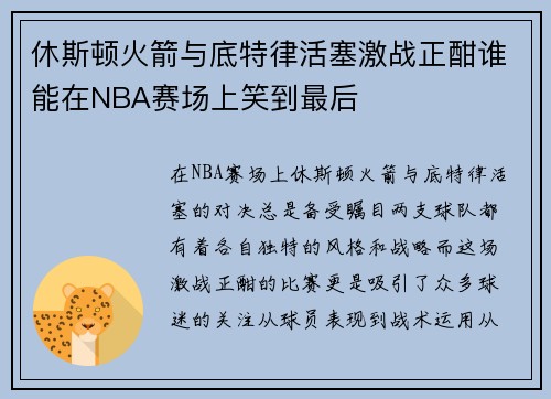 休斯顿火箭与底特律活塞激战正酣谁能在NBA赛场上笑到最后