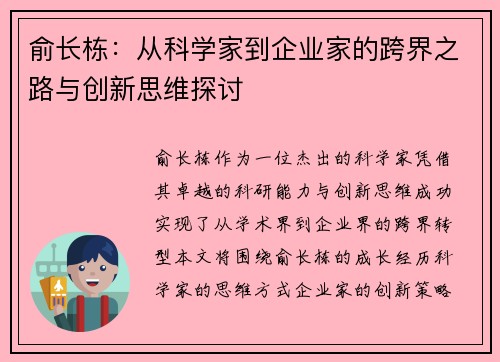 俞长栋：从科学家到企业家的跨界之路与创新思维探讨