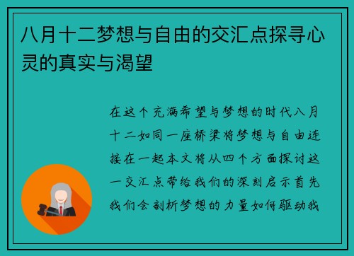 八月十二梦想与自由的交汇点探寻心灵的真实与渴望