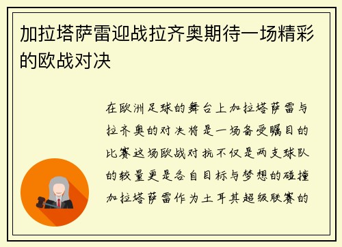 加拉塔萨雷迎战拉齐奥期待一场精彩的欧战对决