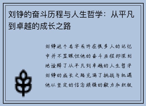 刘铮的奋斗历程与人生哲学：从平凡到卓越的成长之路
