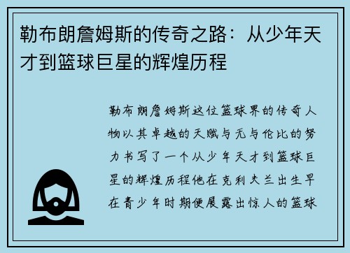 勒布朗詹姆斯的传奇之路：从少年天才到篮球巨星的辉煌历程
