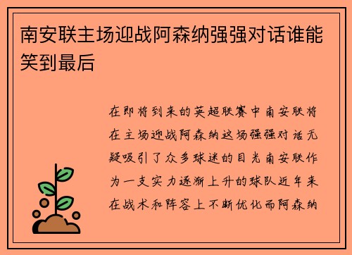 南安联主场迎战阿森纳强强对话谁能笑到最后
