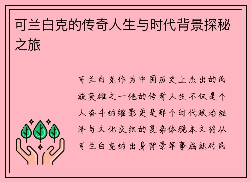 可兰白克的传奇人生与时代背景探秘之旅