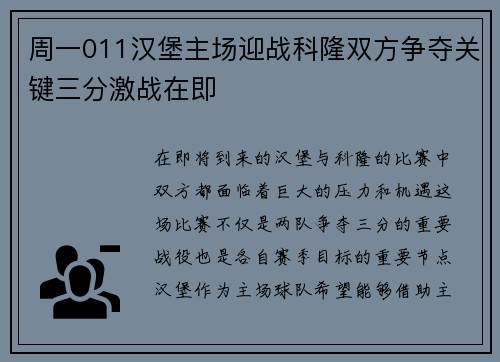 周一011汉堡主场迎战科隆双方争夺关键三分激战在即